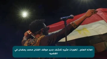 إهانة العلم.. تطورات مثيرة تكشف جديد موقف الفنان محمد رمضان في القضية